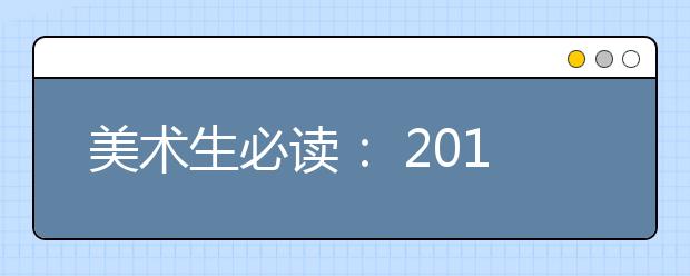 美术生必读： 2019年江苏美术校考分析及攻略