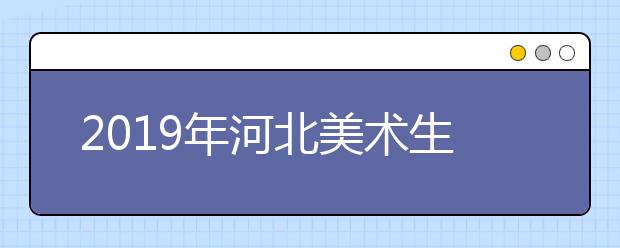 2019年河北美术生报考攻略