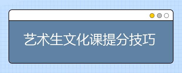 艺术生文化课提分技巧