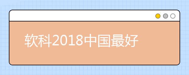 软科2018中国最好学科排名-音乐与舞蹈学