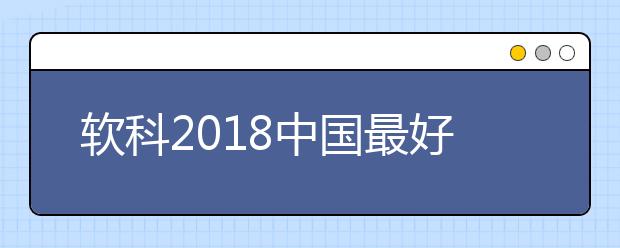 软科2018中国最好学科排名-戏剧与影视学