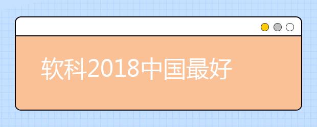 软科2018中国最好学科排名-设计学