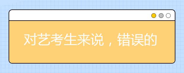 对艺考生来说，错误的文化复习方法才是最要命的