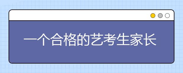 一个合格的艺考生家长必需要知道的！