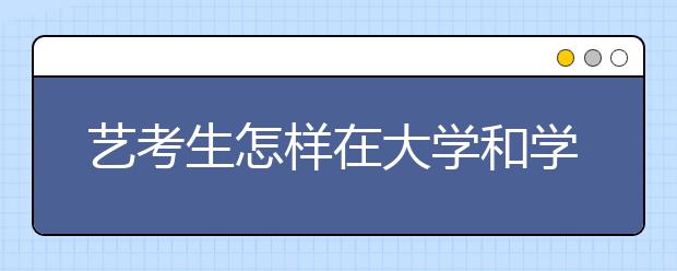 艺考生怎样在大学和学院之间做选择？