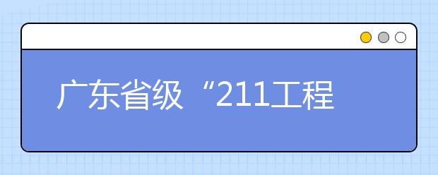 广东省级“211工程”高校名单