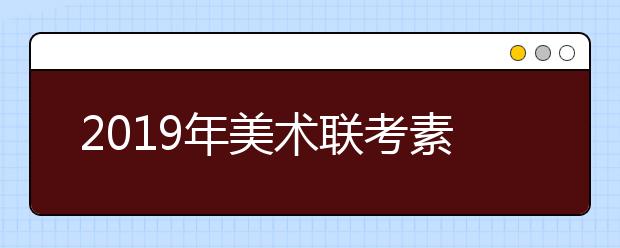 2019年美术联考素描、色彩、速写高分策略