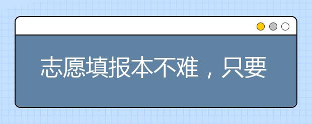 志愿填报本不难，只要做到这三点