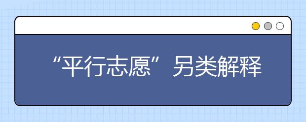 “平行志愿”另类解释方式，通俗易懂