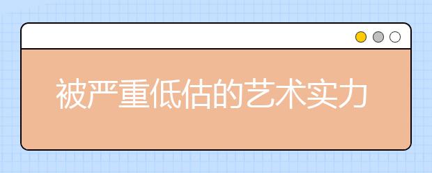 被严重低估的艺术实力强劲的地方师范大学