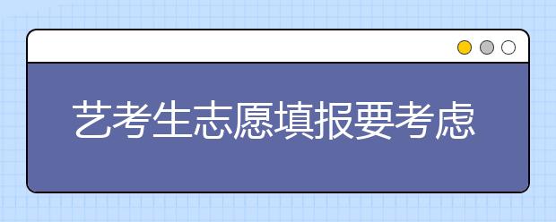 艺考生志愿填报要考虑哪些问题？