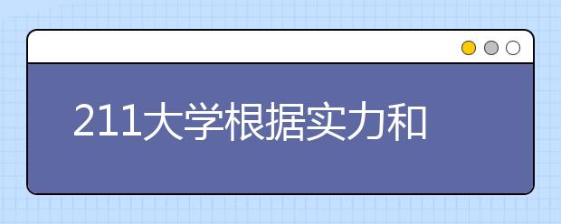 211大学根据实力和水平可分为8个档次