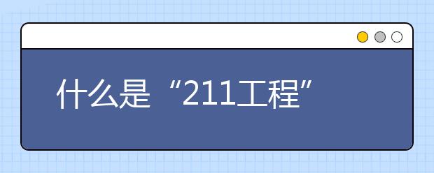 什么是“211工程”大学