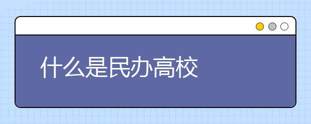 什么是民办高校