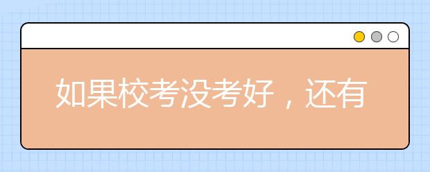 如果校考没考好，还有上本科的机会吗?