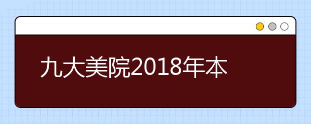 九大美院2018年本科专业录取办法