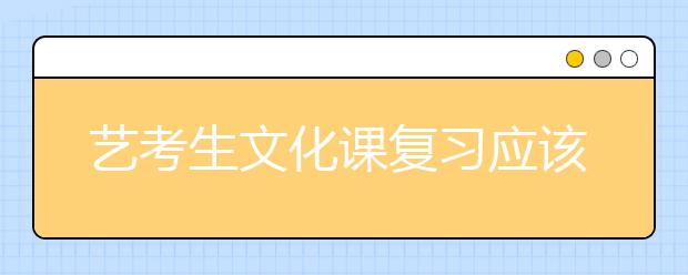 艺考生文化课复习应该注意的四大误区