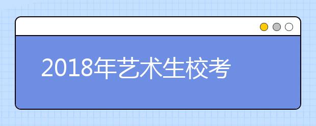 2018年艺术生校考结束后，必须要重视的事情！