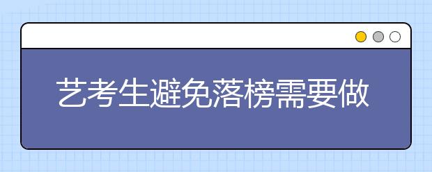 艺考生避免落榜需要做哪些准备