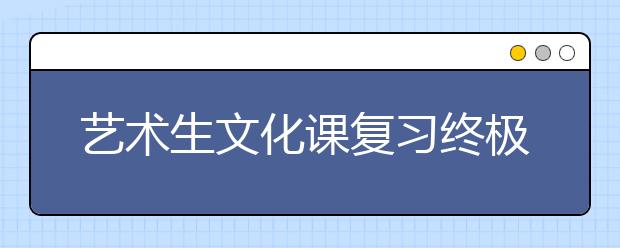 艺术生文化课复习终极攻略，重基础，攻简单，舍难题