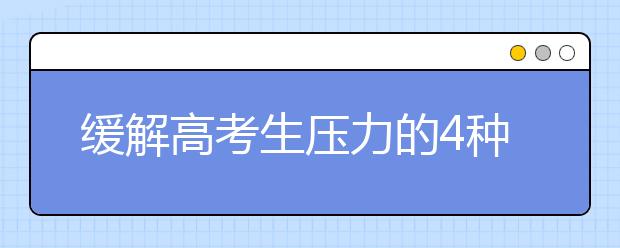 缓解高考生压力的4种方法