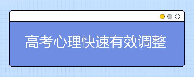 高考心理快速有效调整的几大方法 值得一看