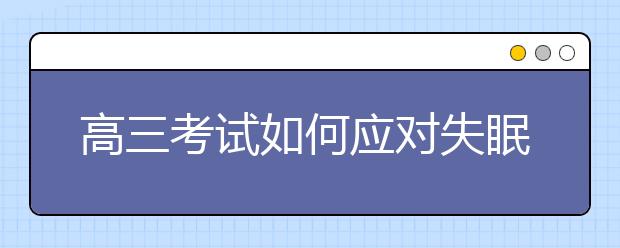 高三考试如何应对失眠