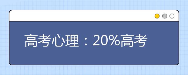 高考心理：20%高考生存在考前焦虑综合征