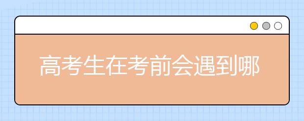 高考生在考前会遇到哪些心理病呢？