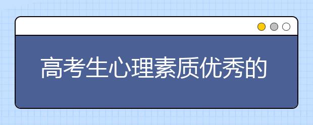 高考生心理素质优秀的表现