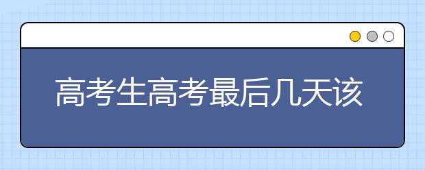 高考生高考最后几天该如何树立自信