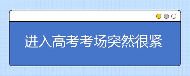 进入高考考场突然很紧张怎么办