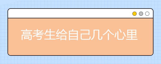 高考生给自己几个心里暗示，可以缓解紧张情绪