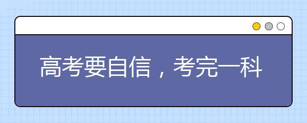 高考要自信，考完一科放下一科