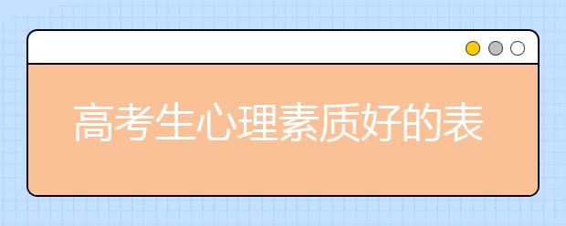 高考生心理素质好的表现