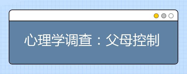 心理学调查：父母控制欲强更易造成问题少年