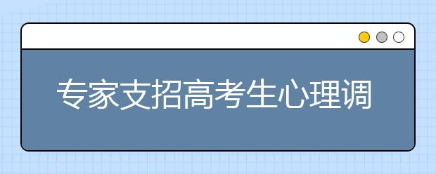 专家支招高考生心理调节：确定目标要“适可而止”