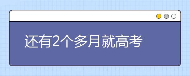 还有2个多月就高考 家长现在可以做什么？