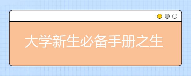 大学新生必备手册之生活适应篇