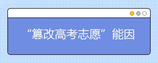 “篡改高考志愿”能因“谅解”而轻罚吗