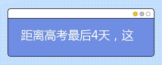 距离高考最后4天，这些口诀你看了吗？