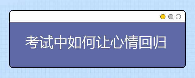 考试中如何让心情回归平静