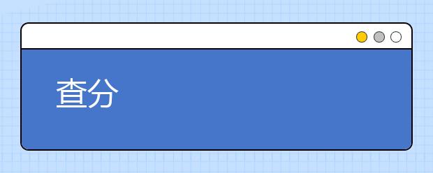 查分