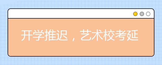 开学推迟，艺术校考延期，那么疫情对高考有多大影响？