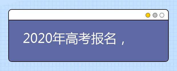 2020年高考报名，请拨打这些电话咨询