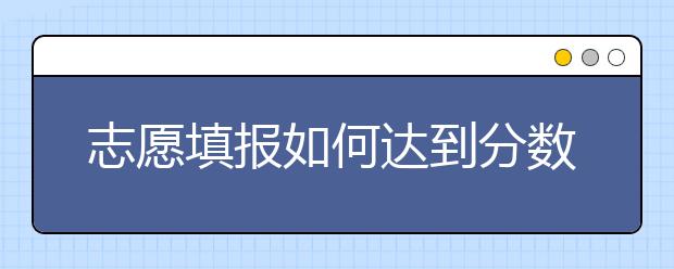 志愿填报如何达到分数利益最大化？