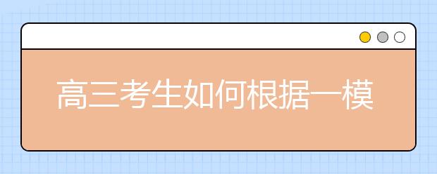 高三考生如何根据一模二模的成绩预估高考志愿填报？