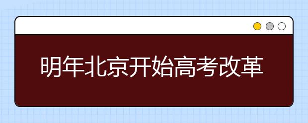 明年北京开始高考改革 复读是机会还是风险？