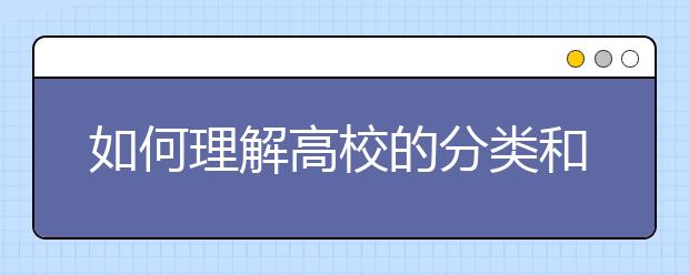 如何理解高校的分类和定位