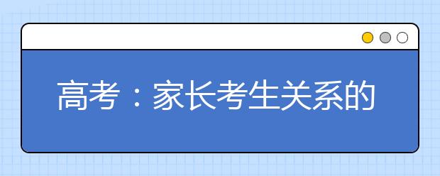 高考：家长考生关系的几个问题